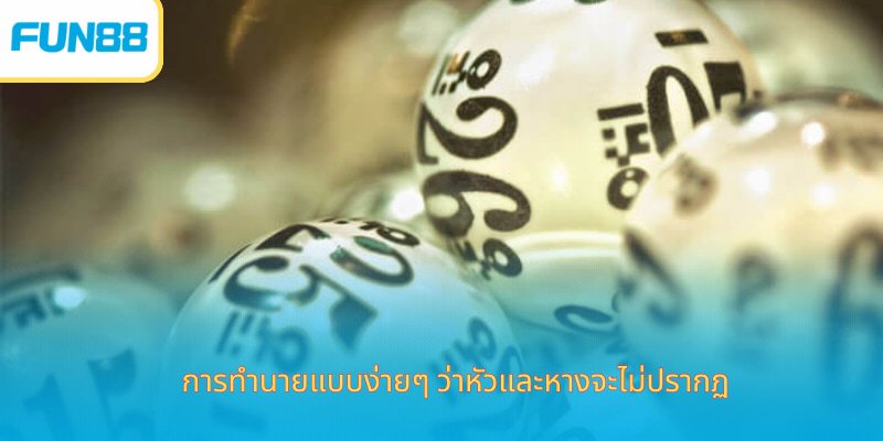 การทำนายแบบง่ายๆ ว่าหัวและหางจะไม่ปรากฏ