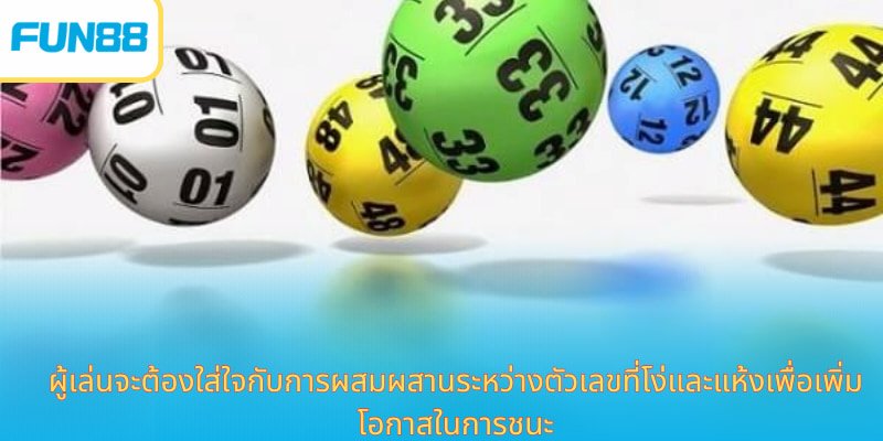 ผู้เล่นจะต้องใส่ใจกับการผสมผสานระหว่างตัวเลขที่โง่และแห้งเพื่อเพิ่มโอกาสในการชนะ