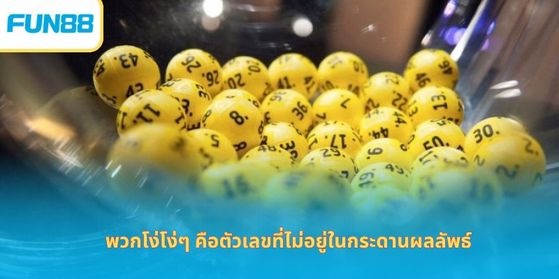 พวกโง่โง่ๆ คือตัวเลขที่ไม่อยู่ในกระดานผลลัพธ์